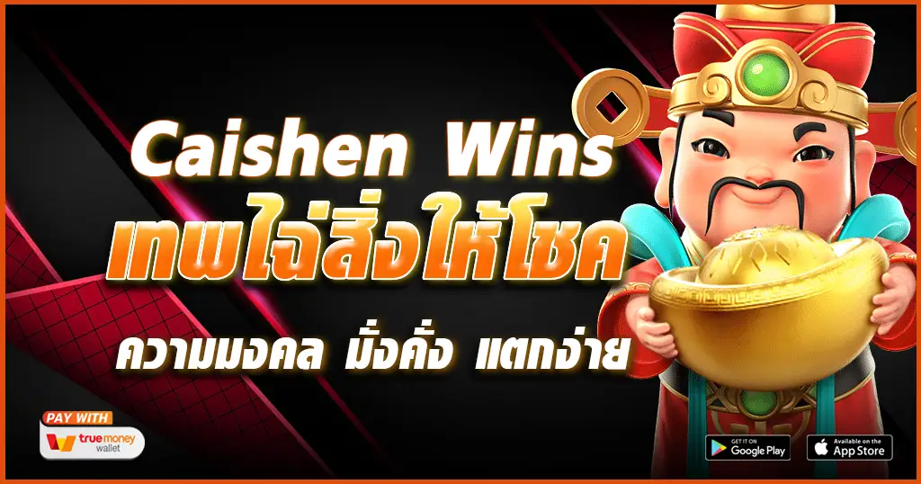 Caishen-Wins-tcsoinfo